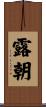 露朝 Scroll