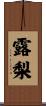 露梨 Scroll
