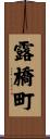 露橋町 Scroll
