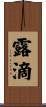 露滴 Scroll