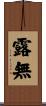 露無 Scroll