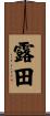 露田 Scroll