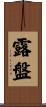 露盤 Scroll