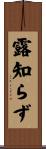 露知らず Scroll