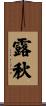 露秋 Scroll