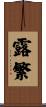 露繁 Scroll