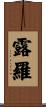 露羅 Scroll