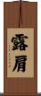 露肩 Scroll