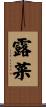 露菜 Scroll