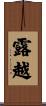 露越 Scroll