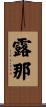 露那 Scroll