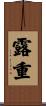 露重 Scroll