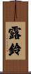 露鈴 Scroll