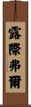 露際弗爾 Scroll