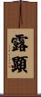 露顕 Scroll