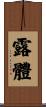 露體 Scroll