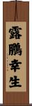 露鵬幸生 Scroll