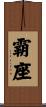霸座 Scroll