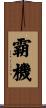 霸機 Scroll