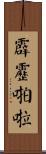 霹靂啪啦 Scroll
