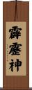 霹靂神 Scroll
