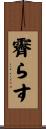 霽らす Scroll