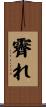 霽れ Scroll