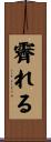 霽れる Scroll