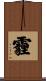 霾 Scroll