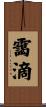 靄滴 Scroll