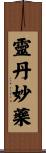 靈丹妙藥 Scroll