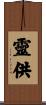 靈供 Scroll