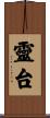靈台 Scroll