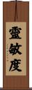 靈敏度 Scroll