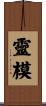 靈模 Scroll
