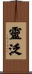 靈泛 Scroll