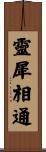 靈犀相通 Scroll