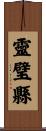靈璧縣 Scroll