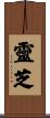 靈芝 Scroll