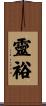 靈裕 Scroll