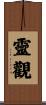 靈觀 Scroll
