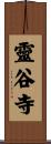 靈谷寺 Scroll