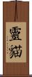 靈貓 Scroll