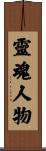 靈魂人物 Scroll