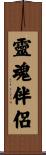靈魂伴侶 Scroll