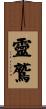 靈鷲 Scroll
