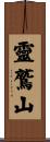靈鷲山 Scroll