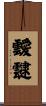 靉靆 Scroll