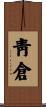 靑倉 Scroll