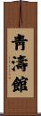 Chung Do Kwan Scroll